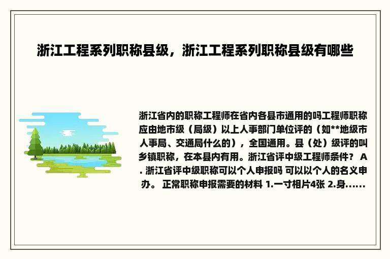 浙江工程系列职称县级，浙江工程系列职称县级有哪些