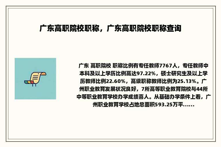 广东高职院校职称，广东高职院校职称查询