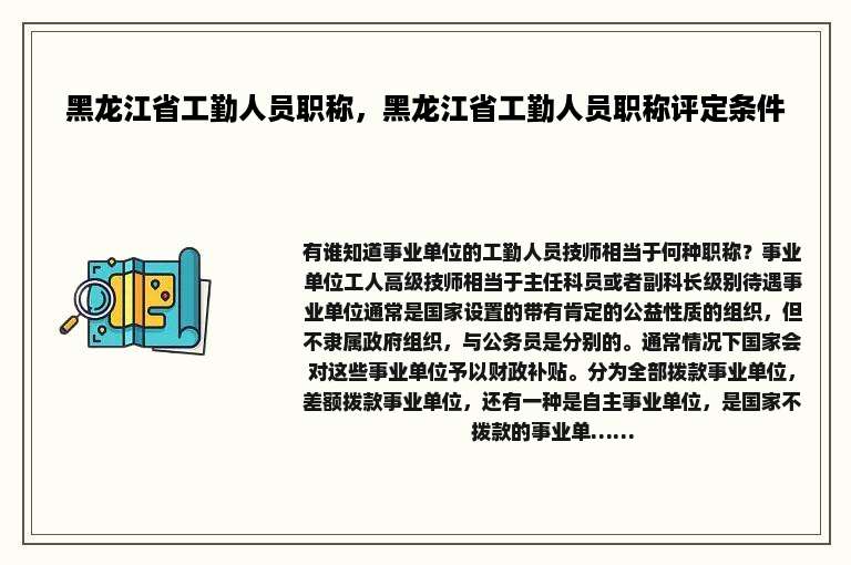 黑龙江省工勤人员职称，黑龙江省工勤人员职称评定条件
