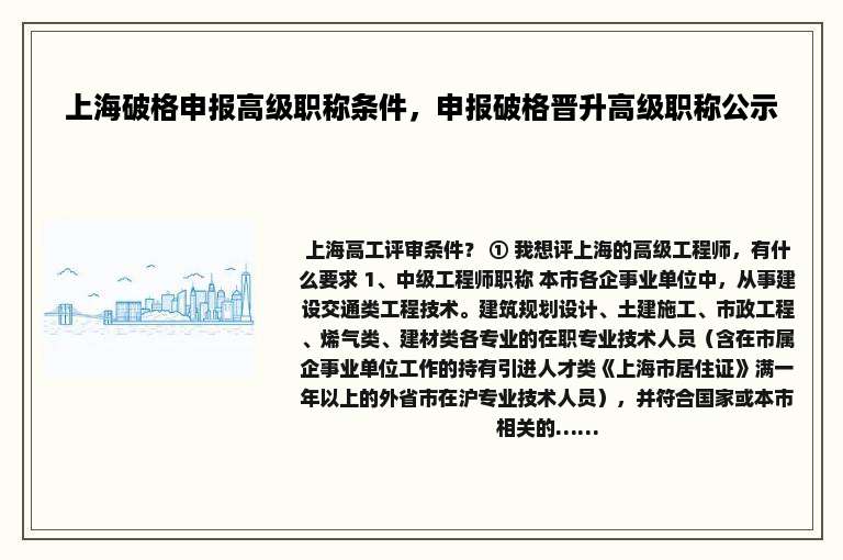 上海破格申报高级职称条件，申报破格晋升高级职称公示