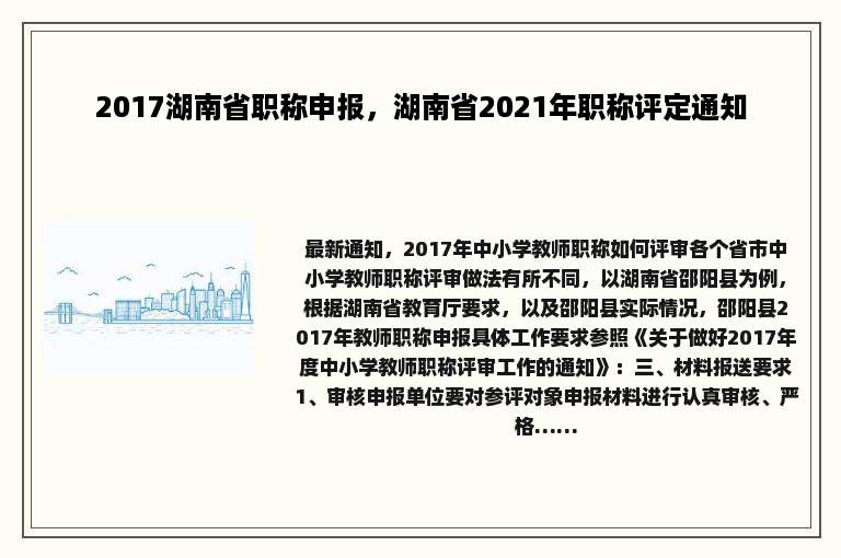 2017湖南省职称申报，湖南省2021年职称评定通知
