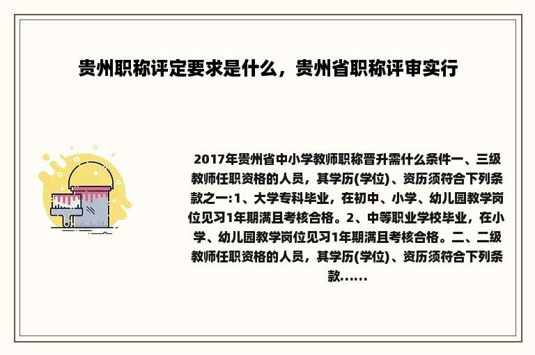 贵州职称评定要求是什么，贵州省职称评审实行