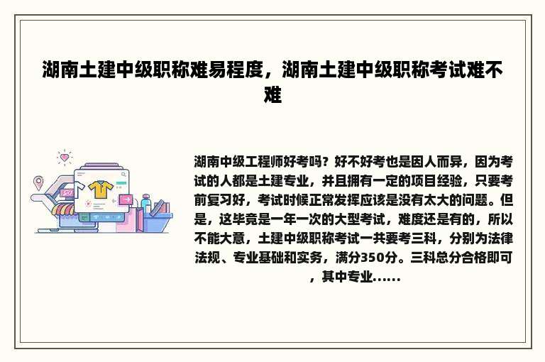 湖南土建中级职称难易程度，湖南土建中级职称考试难不难