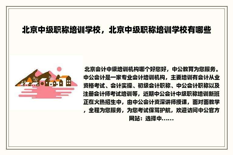 北京中级职称培训学校，北京中级职称培训学校有哪些