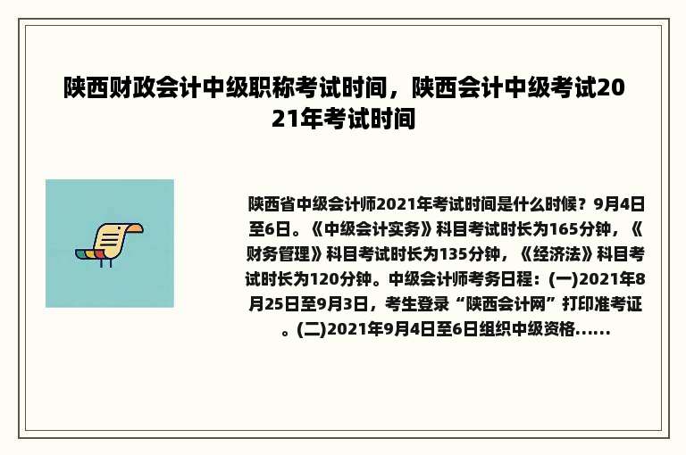 陕西财政会计中级职称考试时间，陕西会计中级考试2021年考试时间