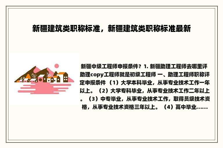 新疆建筑类职称标准，新疆建筑类职称标准最新