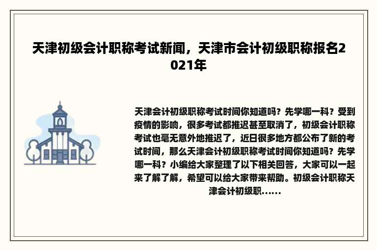 天津初级会计职称考试新闻，天津市会计初级职称报名2021年