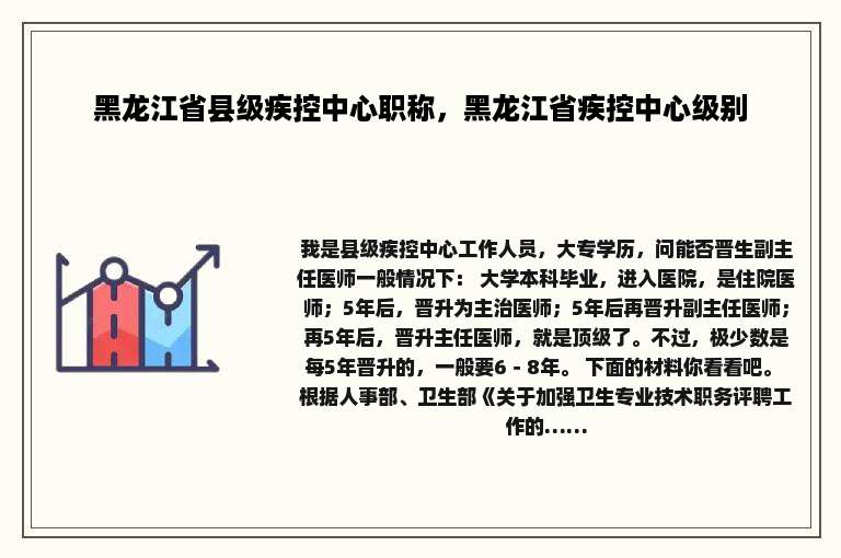黑龙江省县级疾控中心职称，黑龙江省疾控中心级别