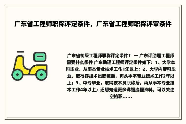 广东省工程师职称评定条件，广东省工程师职称评审条件