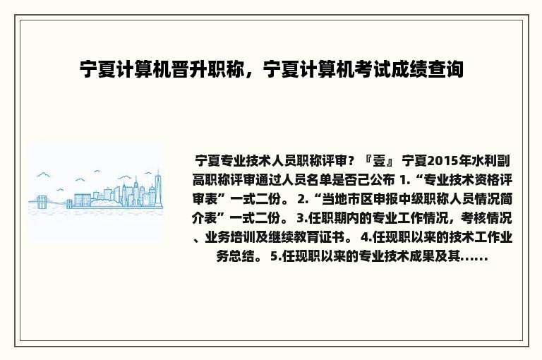 宁夏计算机晋升职称，宁夏计算机考试成绩查询