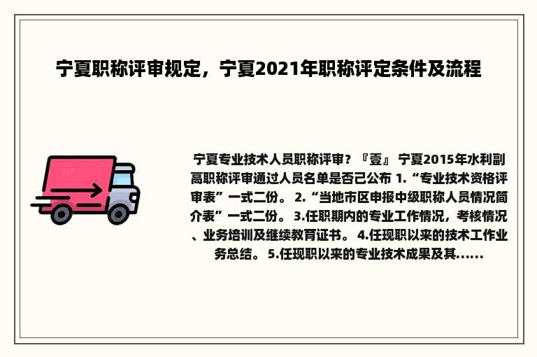 宁夏职称评审规定，宁夏2021年职称评定条件及流程