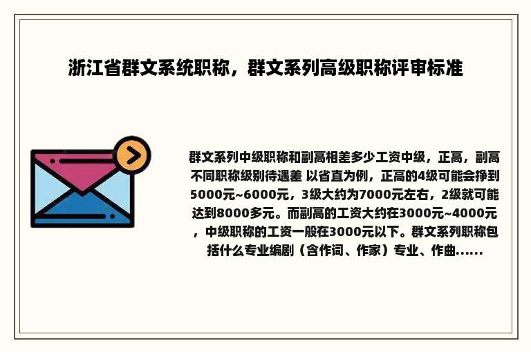 浙江省群文系统职称，群文系列高级职称评审标准
