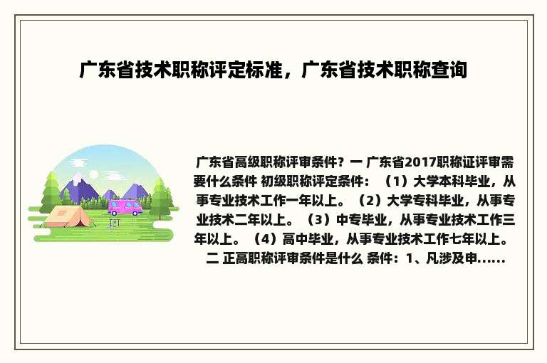 广东省技术职称评定标准，广东省技术职称查询
