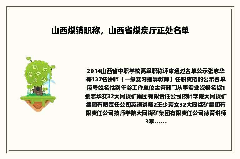 山西煤销职称，山西省煤炭厅正处名单