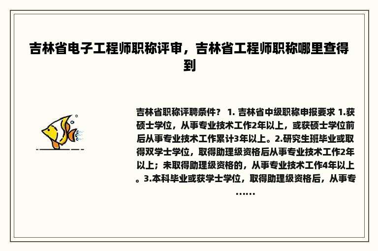 吉林省电子工程师职称评审，吉林省工程师职称哪里查得到
