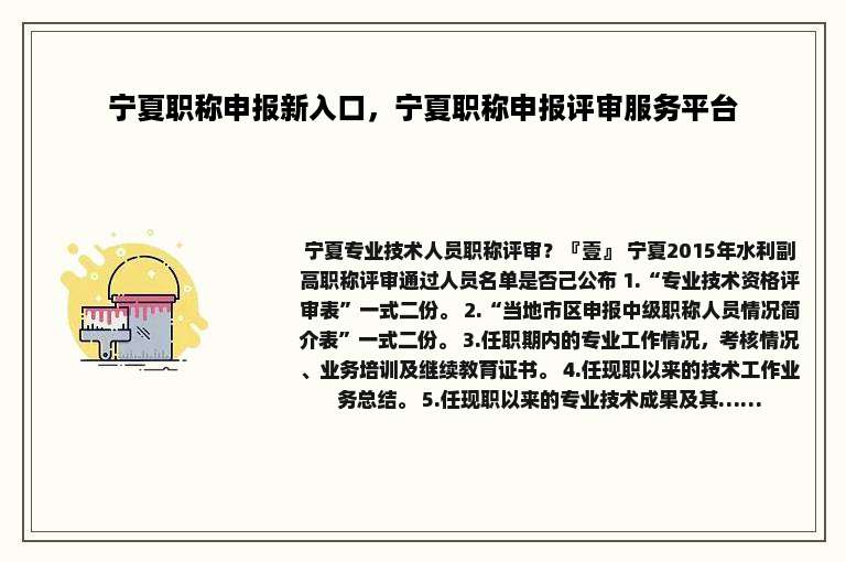 宁夏职称申报新入口，宁夏职称申报评审服务平台