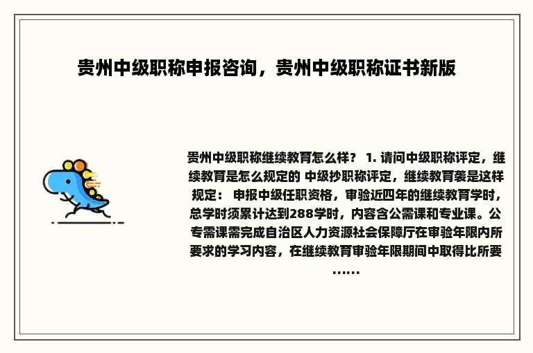 贵州中级职称申报咨询，贵州中级职称证书新版