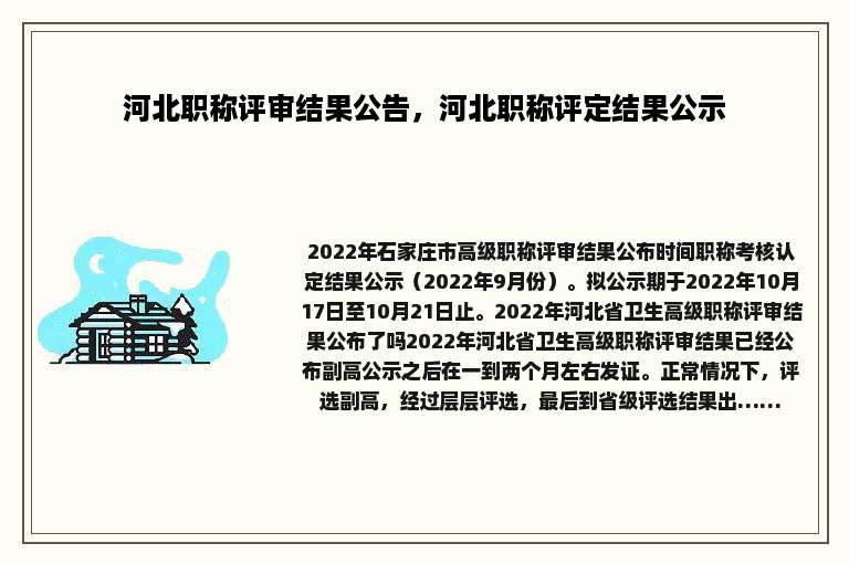 河北职称评审结果公告，河北职称评定结果公示