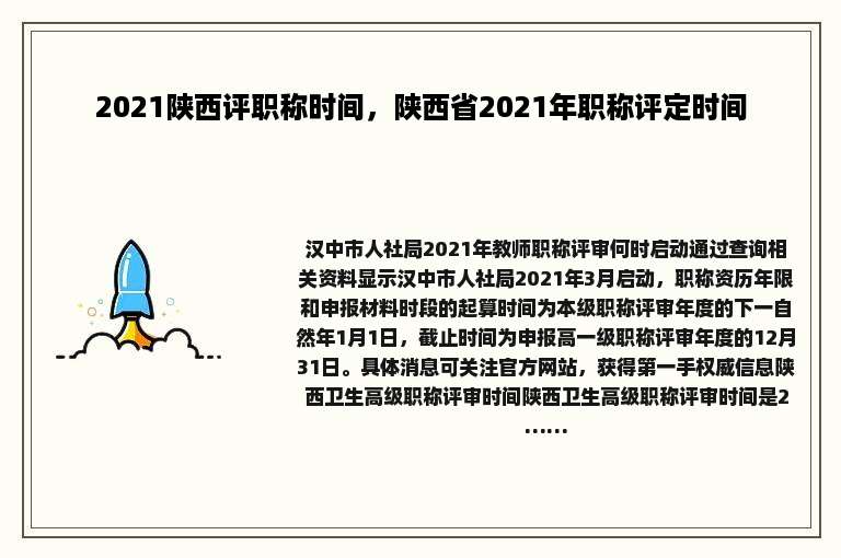 2021陕西评职称时间，陕西省2021年职称评定时间