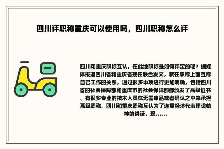 四川评职称重庆可以使用吗，四川职称怎么评