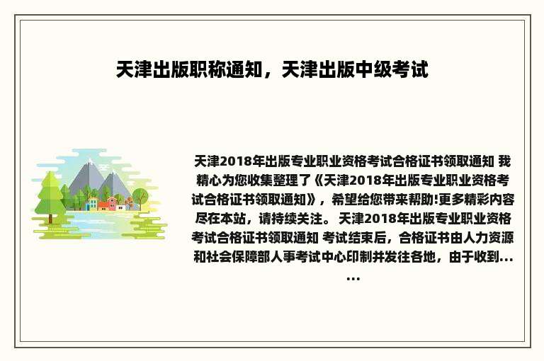 天津出版职称通知，天津出版中级考试