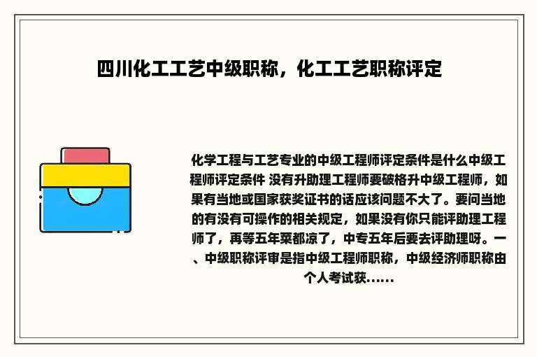 四川化工工艺中级职称，化工工艺职称评定
