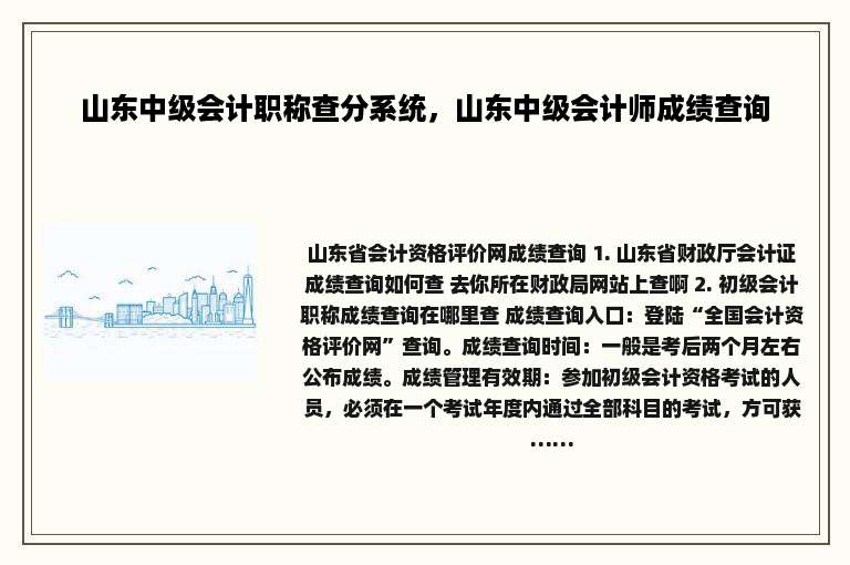 山东中级会计职称查分系统，山东中级会计师成绩查询