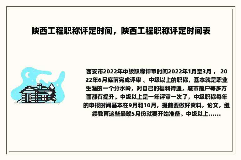 陕西工程职称评定时间，陕西工程职称评定时间表