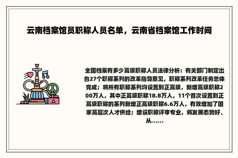 云南档案馆员职称人员名单，云南省档案馆工作时间