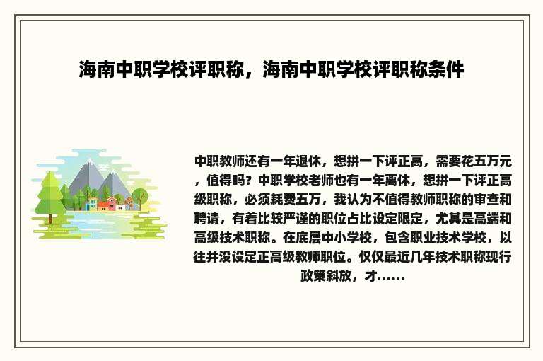 海南中职学校评职称，海南中职学校评职称条件