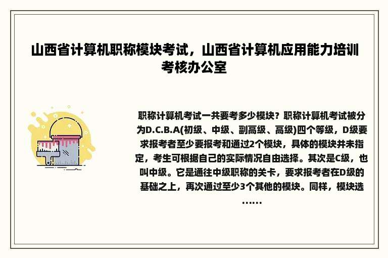 山西省计算机职称模块考试，山西省计算机应用能力培训考核办公室