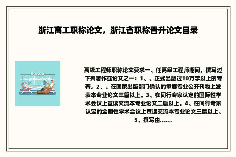 浙江高工职称论文，浙江省职称晋升论文目录