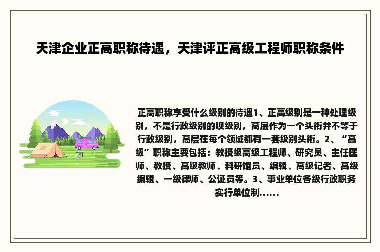 天津企业正高职称待遇，天津评正高级工程师职称条件