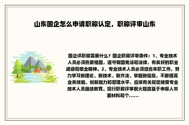 山东国企怎么申请职称认定，职称评审山东