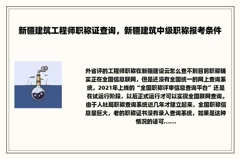 新疆建筑工程师职称证查询，新疆建筑中级职称报考条件