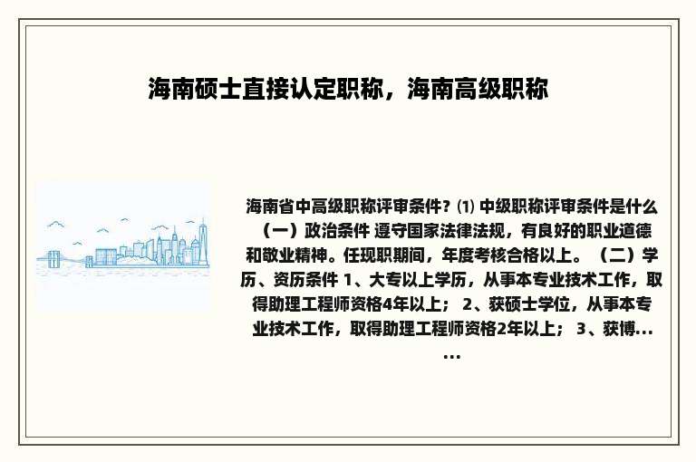 海南硕士直接认定职称，海南高级职称