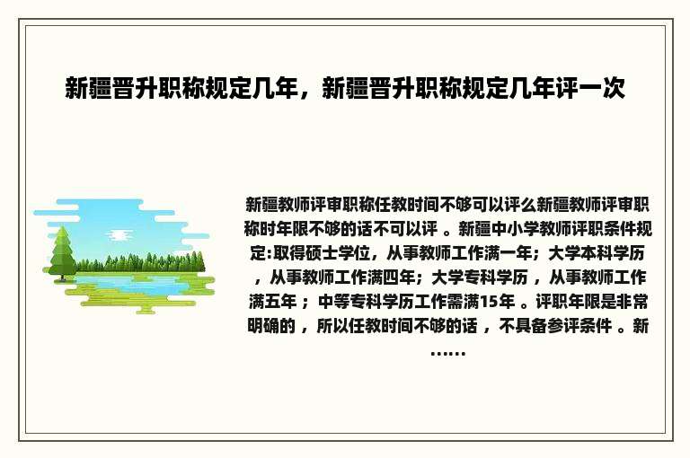 新疆晋升职称规定几年，新疆晋升职称规定几年评一次