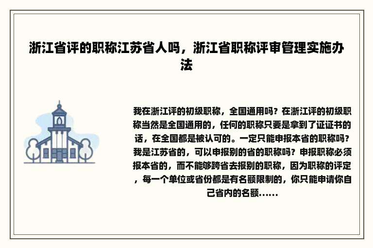 浙江省评的职称江苏省人吗，浙江省职称评审管理实施办法