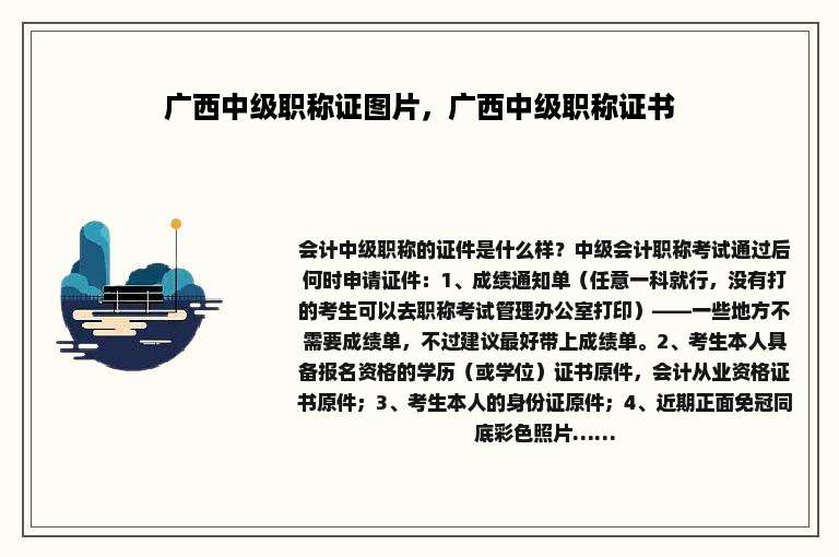 广西中级职称证图片，广西中级职称证书