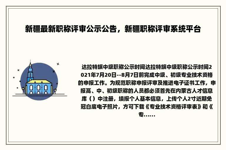 新疆最新职称评审公示公告，新疆职称评审系统平台