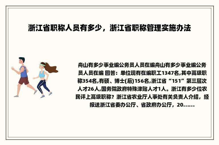 浙江省职称人员有多少，浙江省职称管理实施办法