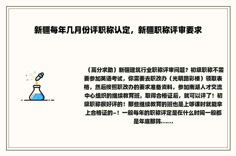 新疆每年几月份评职称认定，新疆职称评审要求