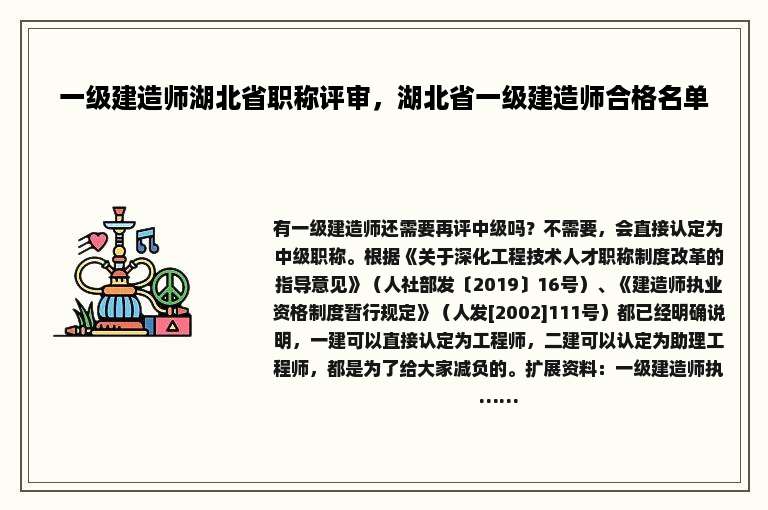一级建造师湖北省职称评审，湖北省一级建造师合格名单