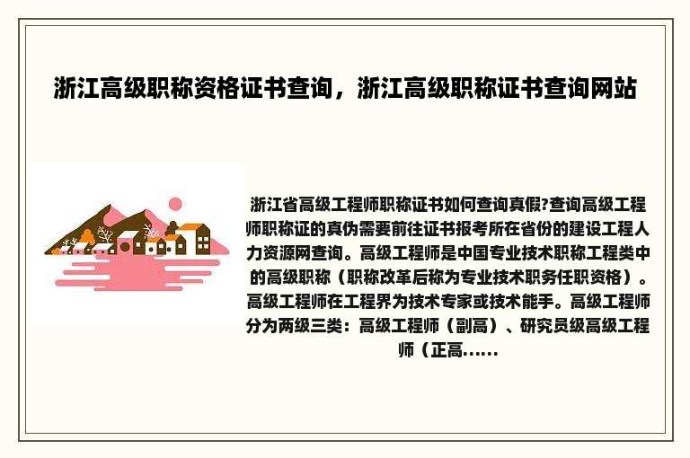 浙江高级职称资格证书查询，浙江高级职称证书查询网站