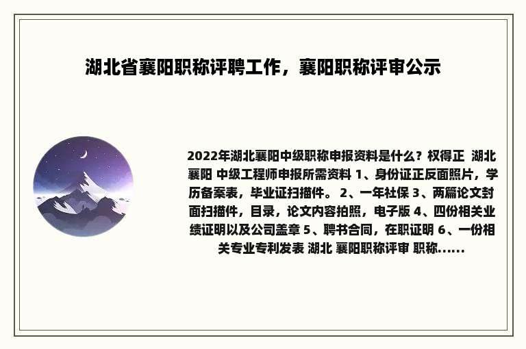 湖北省襄阳职称评聘工作，襄阳职称评审公示