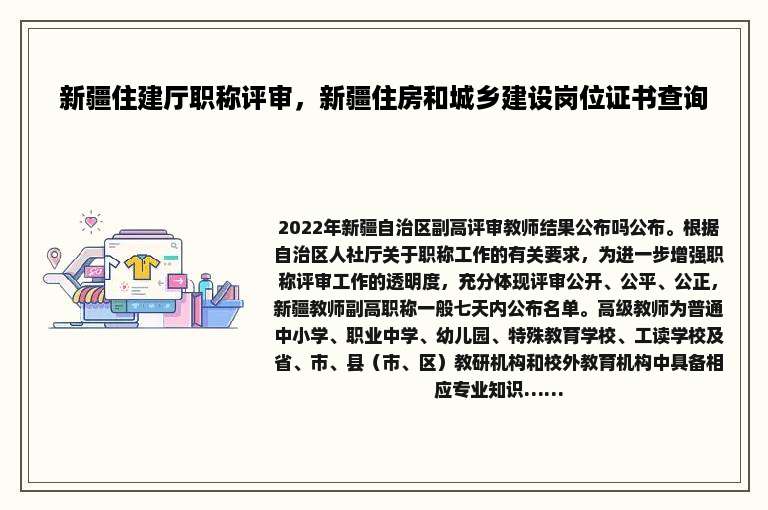 新疆住建厅职称评审，新疆住房和城乡建设岗位证书查询