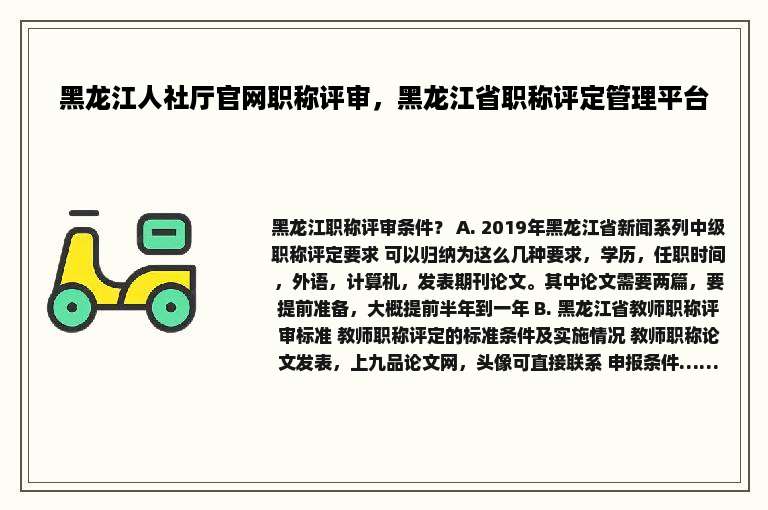 黑龙江人社厅官网职称评审，黑龙江省职称评定管理平台
