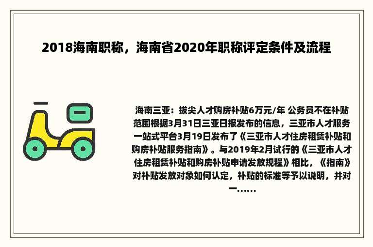 2018海南职称，海南省2020年职称评定条件及流程
