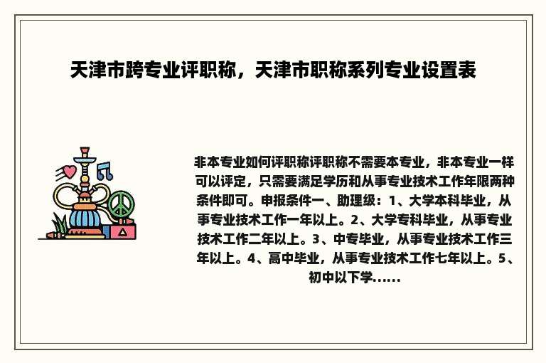 天津市跨专业评职称，天津市职称系列专业设置表