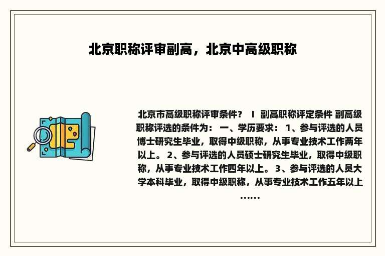 北京职称评审副高，北京中高级职称